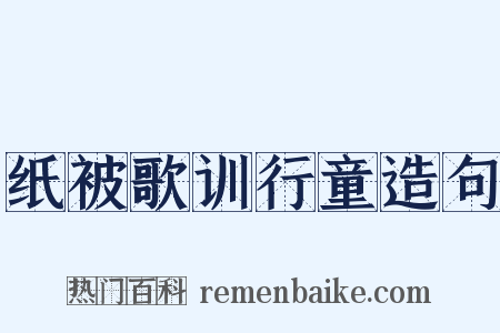 纸被歌训行童造句是什么意思的图片